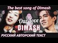 DIMASH Our love (FULL SONG) Димаш Кудайберген на Шоу МАСКА В Китае русские субтитры/ENG SUB