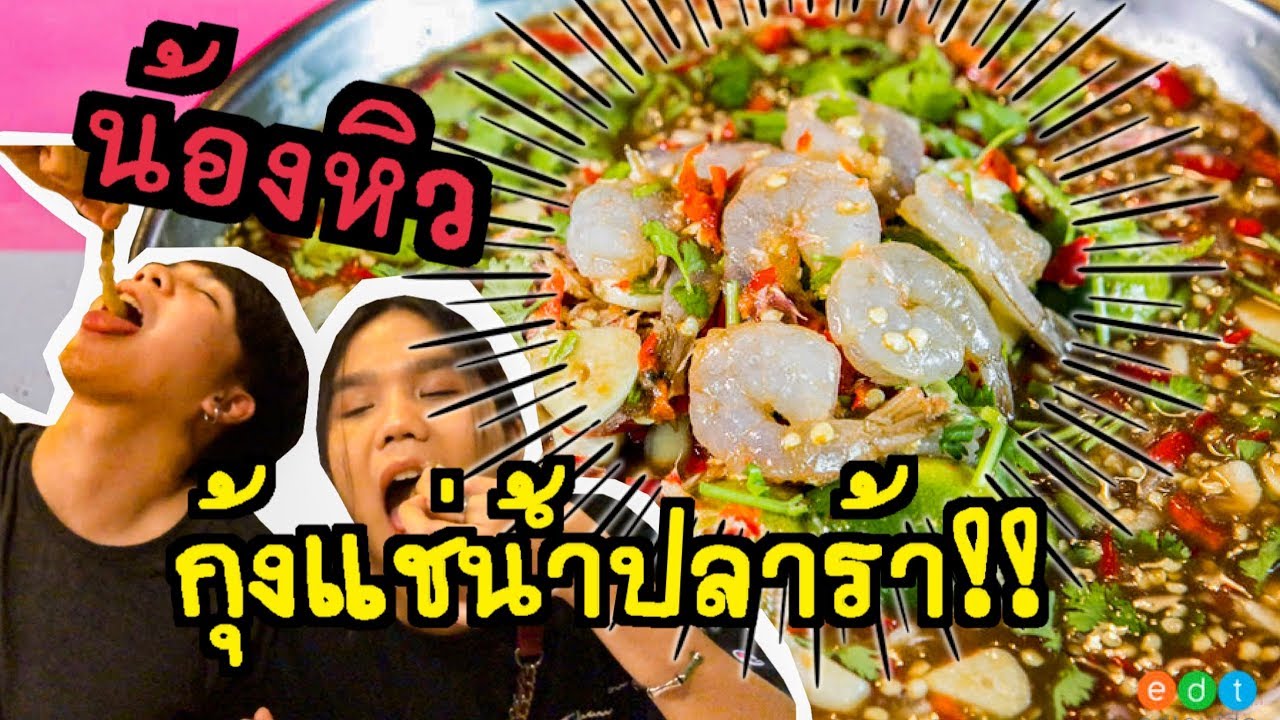 น้องหิว ep.6 | ยำเผ็ดเจ็บแสบ จนตูดต้องลุกเป็นไฟ!! [ PEXGUY life ]