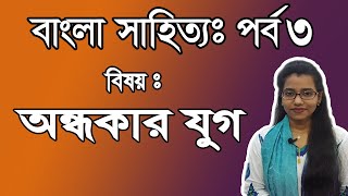 অন্ধকার যুগ। বাংলা সাহিত্য । পর্ব ৩। BCS Bengali Literature । BCS Examination screenshot 5