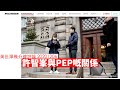 許智峯係 PEP 根本啲錢無得走 黃世澤幾分鐘 #評論 20201206