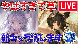 🔴【新キャラ検証】ドレスキャラ実装とかやばすぎだろ！！　新キャラ検証しながら雑談ライブ【グラブル】