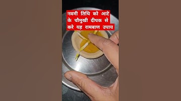 नवमी तिथि को आटे के चौमुखी दीपक से करे यह रामबाण उपाय #viralvideo #upay #diya #trendinshorts #yts
