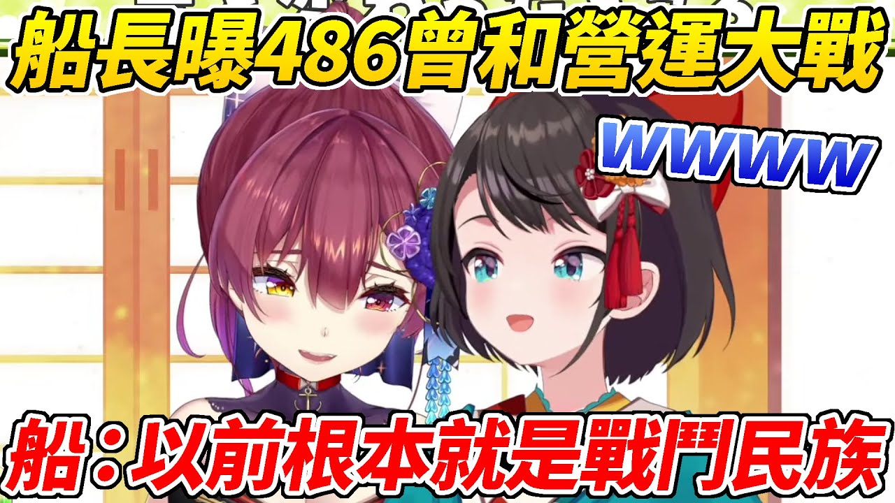 船長暴露486曾經和營運大戰的故事ww【大空昴／寶鐘瑪琳】【ホロライブ切り抜き】【HOLOLIVE中文】