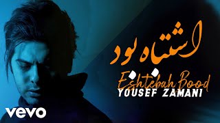 YOUSEF ZAMANI - Eshtebah Bood ( Lyric Video )