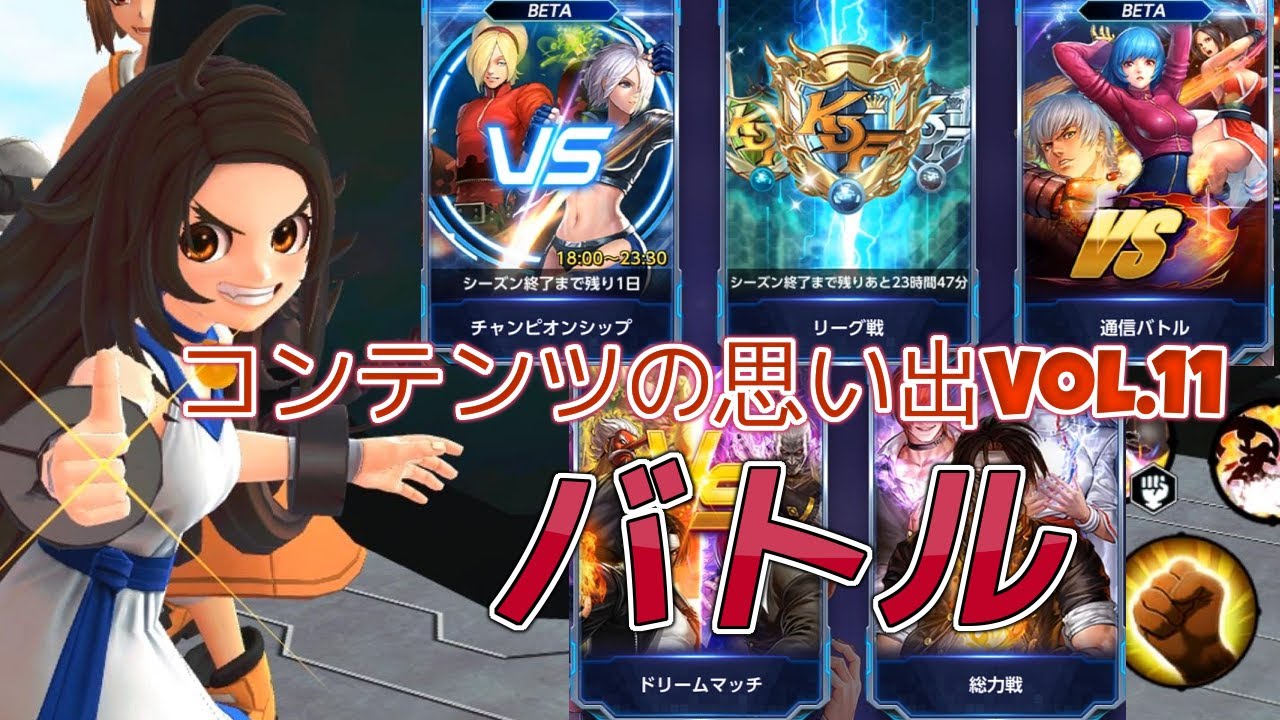 【KOFAS】 コンテンツの思い出Vol.11 バトル（総力戦、リーグ、CS等） 【KOF ALLSTAR】 - YouTube