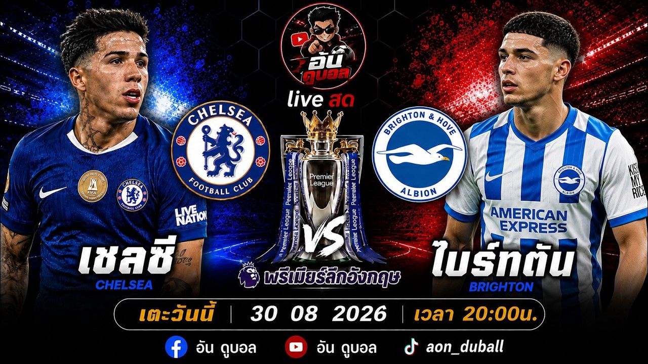 LIVEสด🔴ฟุตบอลพรีเมียร์ลีก : เชลซี vs ไบรท์ตัน สิงโตน้ำเงินครามดวลนกนางนวลพร้อมพากย์สดทั้งเกมส์