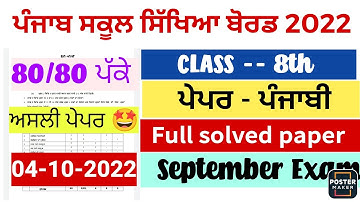 PSEB 8th class Punjabi full solved paper 2022|pseb September Exam 2022|pseb 8th Punjabi solved paper