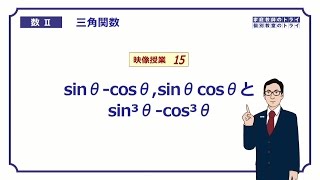 【高校　数学Ⅱ】　三角関数１５　等式４　（１７分）