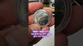 1983년 500원 미사용 극미품이라며...이게 극미?? 분양 사기 당했습니다 #수집 #현행동전 #1983년 #미사용 #500원 #분양사기