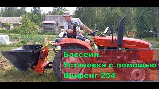 Как выкопать ровную площадку под бассейн? Шифенг 254 с сибирским кошом справились!