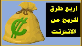 طرق بسيطة للربح من الانترنت