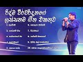 Ridma Weerawardena Best Song Collection l රිද්ම වීරවර්දනගේ ලස්සනම සිංදු එකතුව