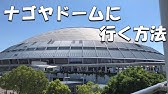 ナゴヤドーム前矢田駅からナゴヤドームへ歩く Nagoya Dome Youtube