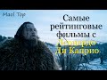 Самые рейтинговые фильмы с Леонардо Ди Каприо