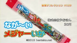 なが～いメジャーいか【30円】株式会社やおきん 駄菓子コレクション#120