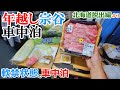 大晦日の夜に宗谷岬の片隅で年越しすき焼き車中泊【北海道脱出編#3】