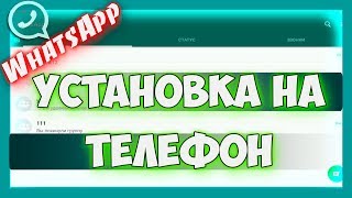 Как установить и зарегистрироваться в ватсапе на телефоне