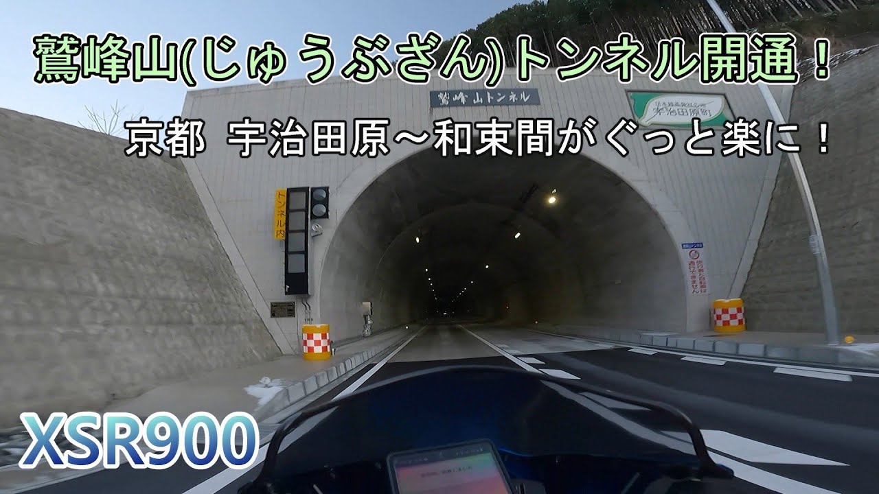 【XSR900】鷲峰山(じゅうぶざん)トンネル開通記念ツーリング【京都 宇治田原 和束】