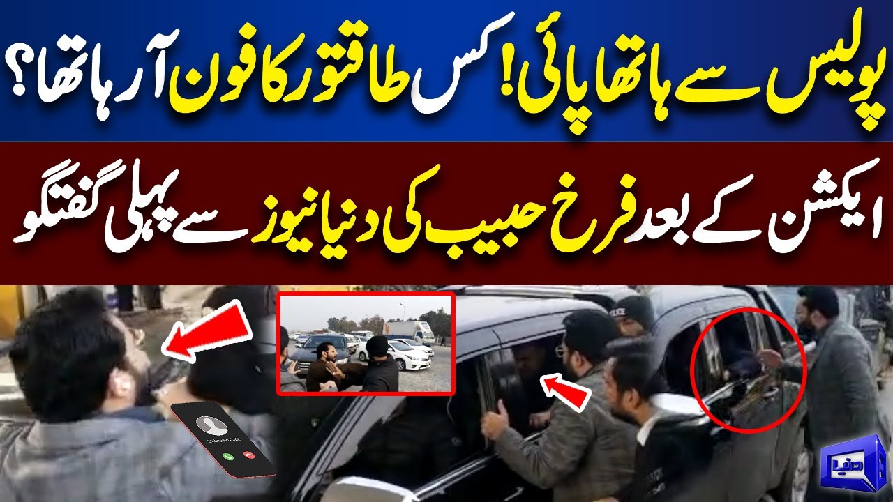 Farrukh Habib Stops Punjab Police Car | Exclusive Talk With Dunya News Fawad Chaudhry Arrested