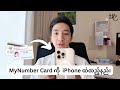 MyNumber Card ကို iPhone ထဲထည့်သွင်းနည်း 📱