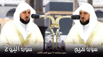 تلاوات بأعظم الأداء بالصبا الحزين فضيلة الشيخ د. #ماهر_المعيقلي | مغرب وعشاء ٢٧ ربيع الآخر ١٤٤٤هـ