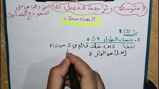 حل فرض للفصل الثاني  الجزء الثاني حول الهندسة للثالثة متوسط مع الاستاذة فتوري مستحيل متفهمش 🫡