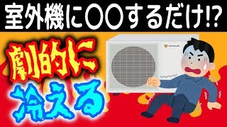 エアコンの室外機に〇〇するだけ!? 冷えが劇的に良くなる裏技が効果抜群！ポイントはバケツとタオル？【ディーズラボ】