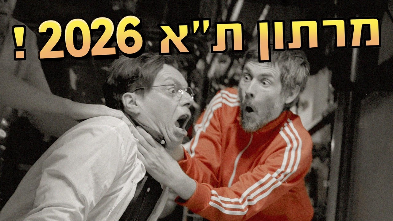מרתון ת״א 2026! מארחים את שרון טייכר