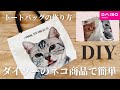 【DAISO材料で】裏地付き｜持ち手は合皮｜カバーリメイクトートバッグ｜How to make a Remake tote bag