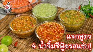 [แจกสูตร] น้ำจิ้มซีฟู้ด 4 สูตร - สูตรลับของเจ๊หมู