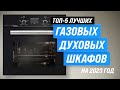 Лучшие газовые духовые шкафы в 2023 году 💥 ТОП–5 лучших газовых духовок по качеству и надежности