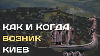 Как и когда возник Киев| Мать городов русских и его загадка появления | Кто основал Киев?
