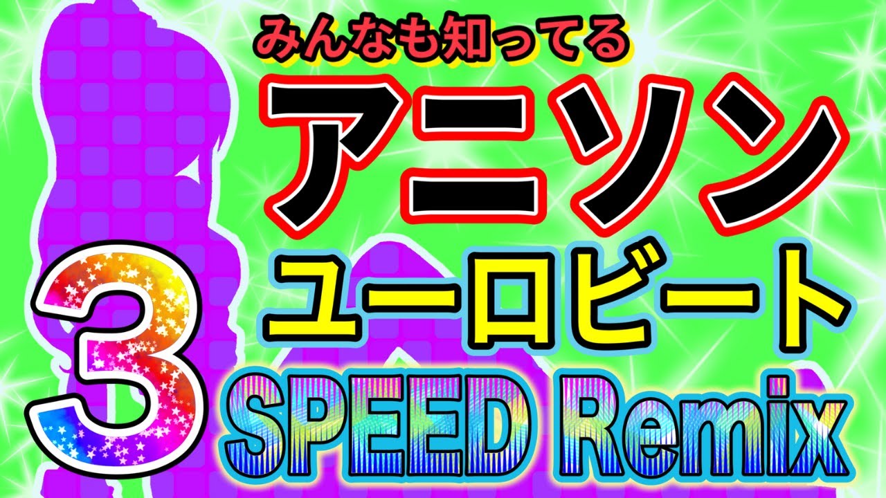 【メドレー】みんなも知ってるアニソンユーロビート3【作業用BGM】 adlı videoyu YouTube'da izle