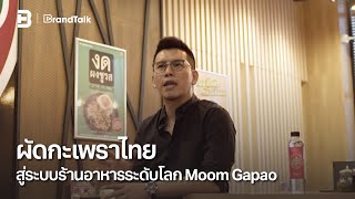 ผัดกะเพราไทย สู่ระบบร้านอาหารระดับโลก Moom Gapao | BrandTalk