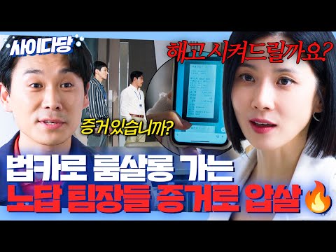 ＂접대가 관례?ㅋ＂ 노답 팀장 3인방 룸살롱 접대 증거 찾아 배임 참교육 시킨 흙수저 본부장 이보영🔥 | 대행사 | JTBC 230108 방송 외