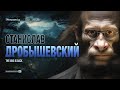 ДРОБЫШЕВСКИЙ о войне цивилизаций и рас, первобытном коммунизме и технологической сингулярности