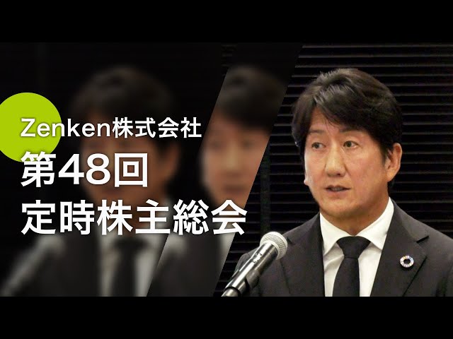 Zenken 第48回 定時株主総会(2024年9月26日) - YouTube