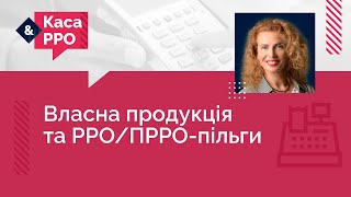 Власна продукція та РРО/ПРРО-пільги | 27.03.2024