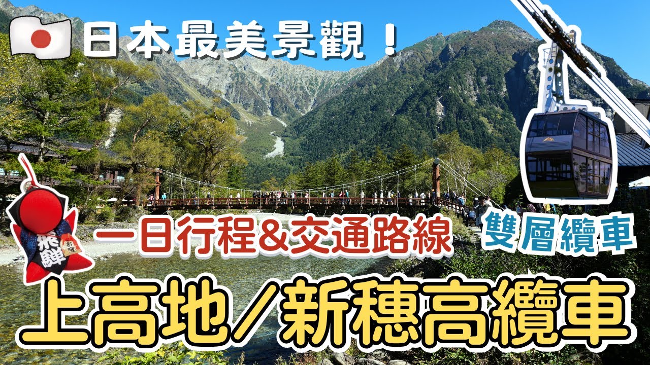 名古屋EP3✨【上高地、新穗高纜車】一日行程&交通路線攻略｜大正池、河童橋登山路線｜此生必去！日本最美風景之一｜必吃上高地布丁、雙層纜車｜名古屋自由行｜Nagoya, Japan