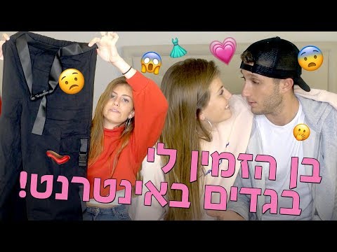 וִידֵאוֹ: כיצד למצוא בגדים ברשת