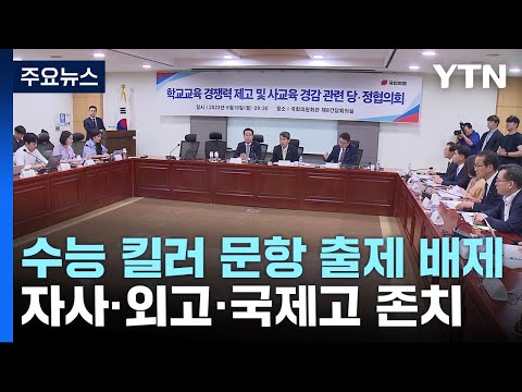 당정 수능 킬러 문항 출제 배제 자사고 외고 존치 YTN 