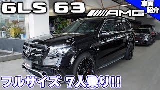 【bond cars Omiya】Mercedes-AMG GLS63 4matic [車輛紹介]