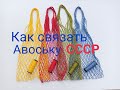 Как связать Авоську СССР.  ЭКО сумка.  Та самая. Изготовление от А до Я. Fishnet bag making