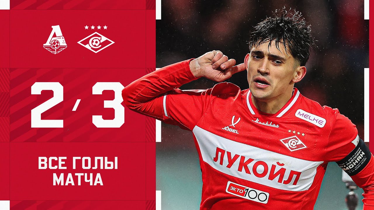 ИДЕМ ДАЛЬШЕ В КУБКЕ! «Локомотив» 2:3 «Cпартак»: все голы матча
