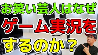 お笑い芸人は何故ゲーム実況生配信をするのか？【自由研究】