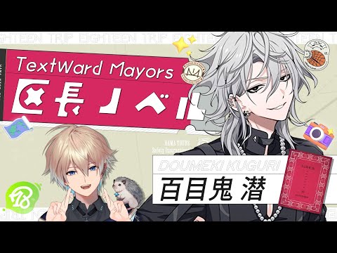 18TRIP (エイトリ)｜”百目鬼 潜”の区長ノベル読んでいくぞ！(Season1