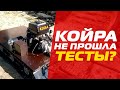 Экспериментальная модель КОЙРЫ которая не прошла тесты