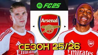 картинка: СЫГРАЛ СЕЗОН 25/26 ЗА АРСЕНАЛ С НОВЫМИ ТРАНСФЕРАМИ В FC 25
