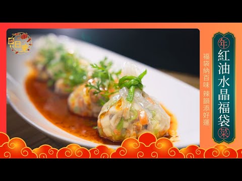 如寶石般剔透的水晶福袋｜紅油香氣包裹每一口餡料 帶來微麻微香的味覺享受｜今日主廚：陳彥志｜365日日素 健康自己煮 20260211
