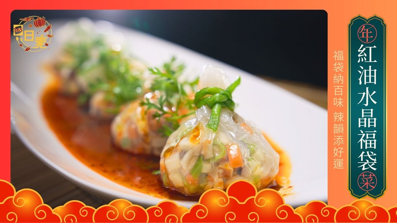 如寶石般剔透的水晶福袋｜紅油香氣包裹每一口餡料 帶來微麻微香的味覺享受｜今日主廚：陳彥志｜365日日素 健康自己煮 20260211